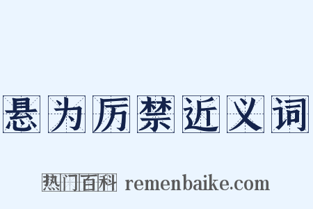 悬为厉禁近义词是什么意思的图片